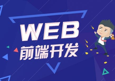 web前端培训