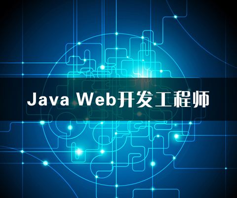 java培训