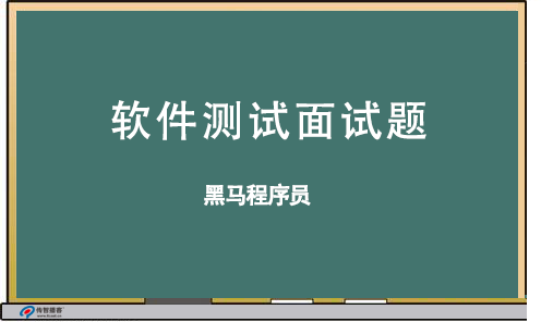 黑马程序员软件测试面试