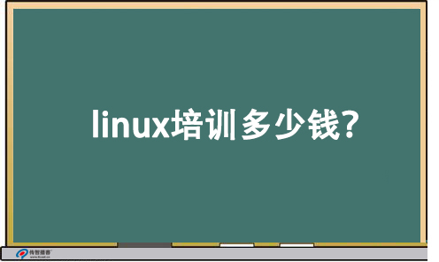 linux培训多少钱