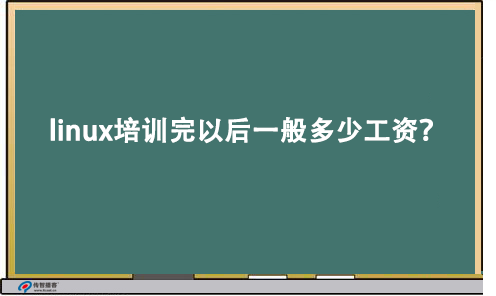 linux培训完以后一般多少工资?