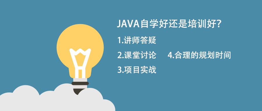 java培训自学好还是去培训机构好