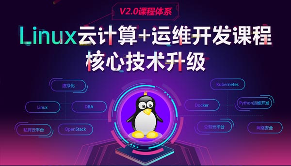 linux运维培训