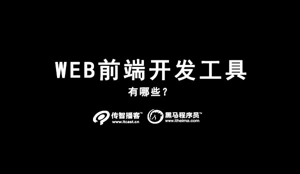 web前端开发工具