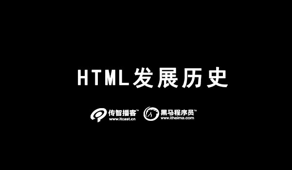 html发展历史