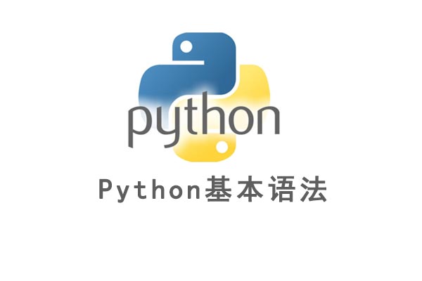 python基本语法