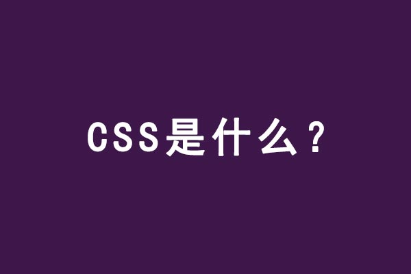 CSS是什么