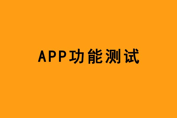 app功能测试点