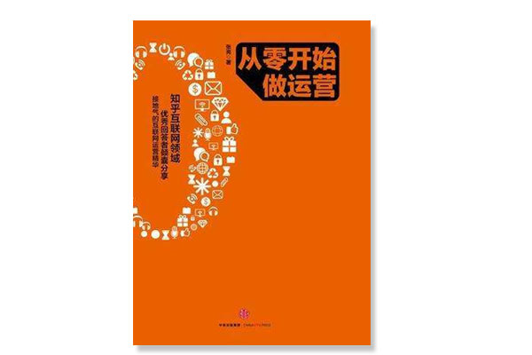 1565748467657_从零开始做运营.jpg