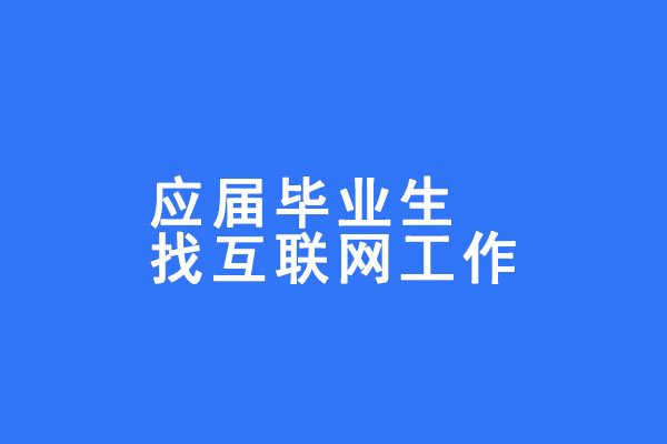 1567148955605_%E6%AF%95%E4%B8%9A%E7%94%9F.jpg