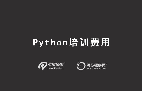 1569568663361_python培训费用.jpg