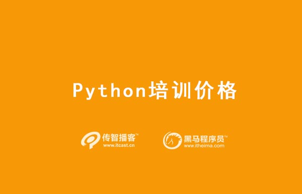 1569571023943_python培训价格.jpg
