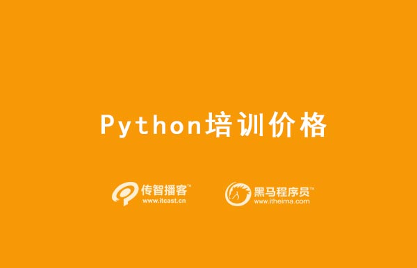 1569574171360_python培训价格.jpg