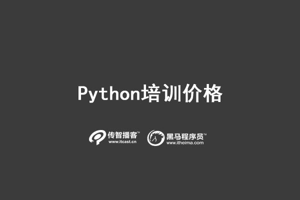 1570439361698_python培训价格.jpg