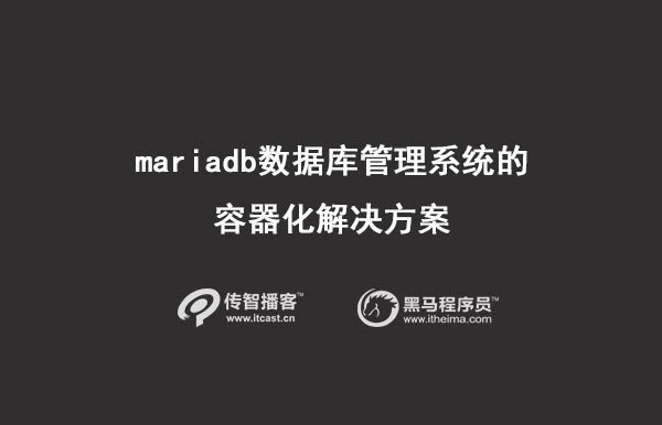 1570525919054_mariadb数据库管理系统的容器化.jpg