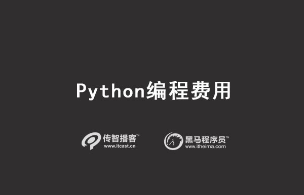 1570697078004_python编程费用.jpg