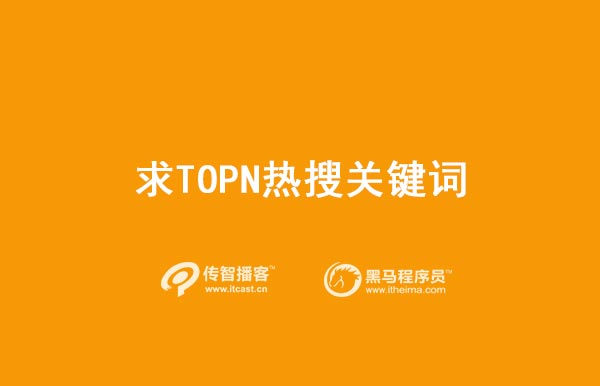 1571039294299_topN热搜关键词.jpg