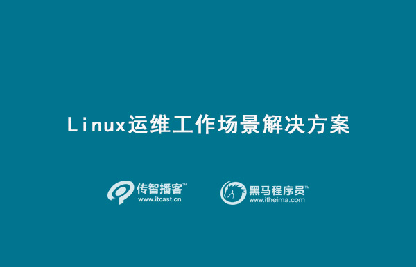linux运维