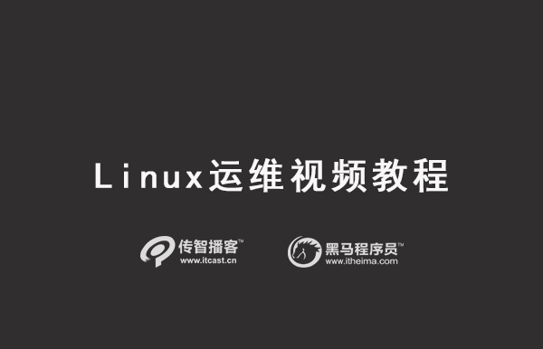 Linux培训视频教程