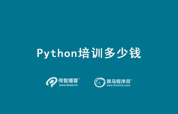 1573719267843_python培训学费多少钱.jpg