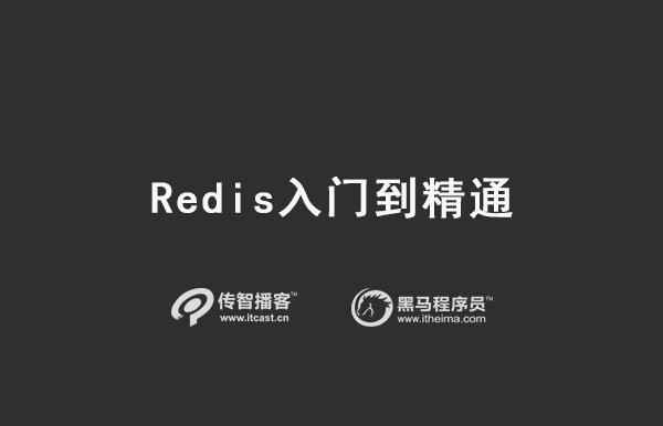 1574237977845_Redis入门到精通视频教程.jpg