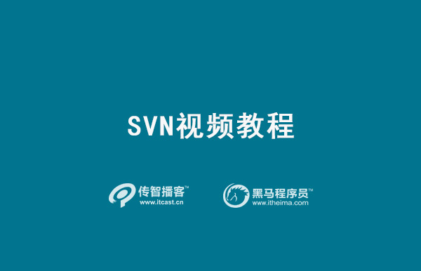 1574910651324_SVN视频教程.jpg