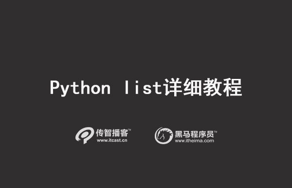 python list教程