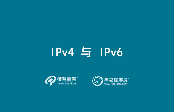 IPv4和IPv6