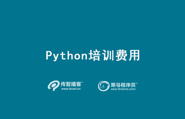 1575443120448_python培训费用.jpg