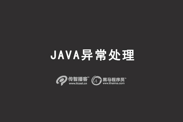 1575881083091_java-异常-处理.jpg