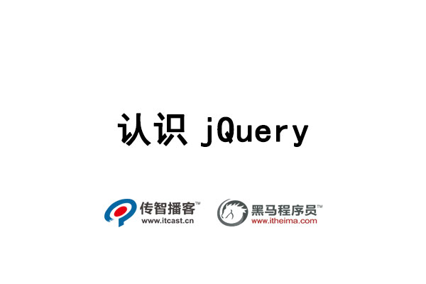 1576424617088_认识jQuery.jpg