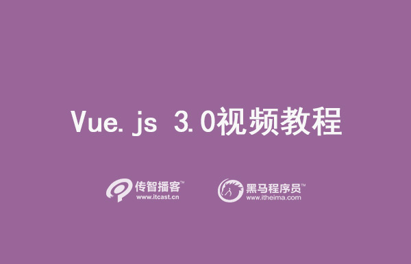 1576656843390_Vue.js-3.0视频教程.jpg