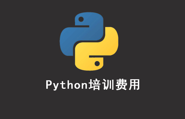 1577344903067_python培训费用.jpg