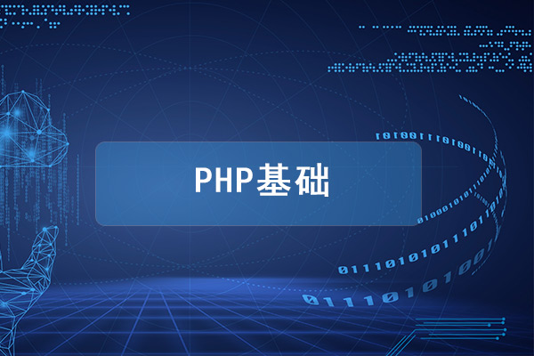 1578726755201_PHP基础.jpg