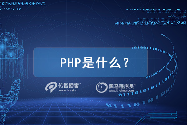 1578729271514_PHP是什么.jpg
