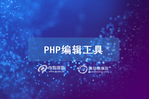 1578730872840_PHP编辑工具.jpg