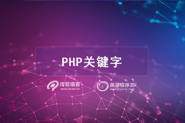 1578736889227_PHP关键字.jpg