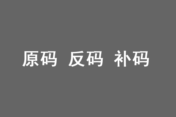 1579142033257_原碼反碼補(bǔ)碼.jpg