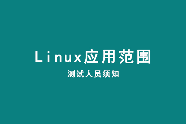 1583673538885_linux应用范围.jpg