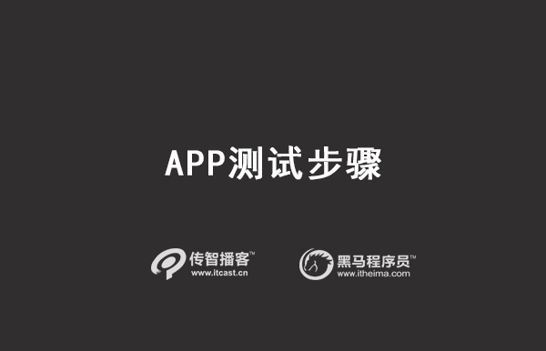 APP测试