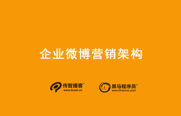 1587020599469_企業(yè)微博營銷架構(gòu)體系搭建.jpg