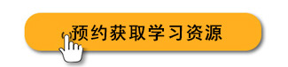 预约获取学习资源.jpg