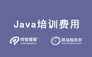 1603960245987_Java培训费用.jpg