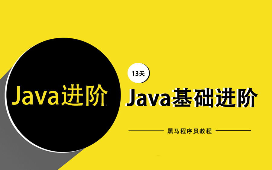 1610098478003_Java进阶.png