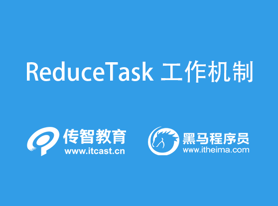 ReduceTask的工作机制