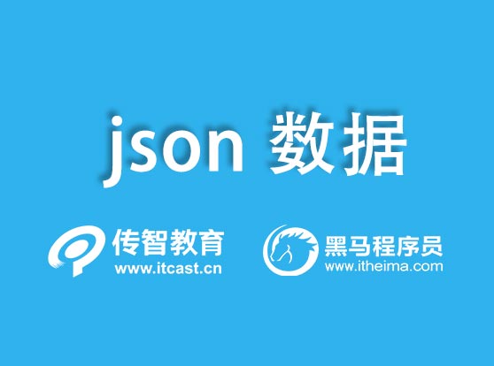 json数据