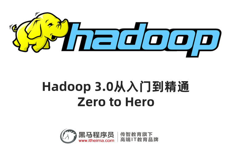 大数据Hadoop 3.0 基础教程