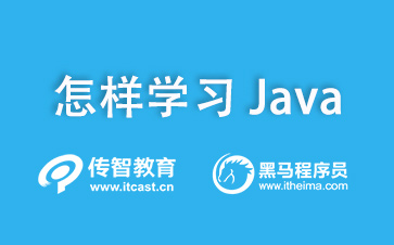 1620203299487_怎样学习Java.jpg