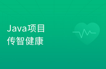 Java实战项目《传智健康》超完整的企业级医疗行业项目