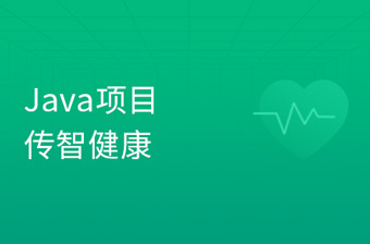 Java实战项目《传智健康》超完整的企业级医疗行业项目